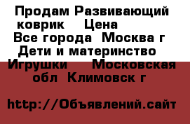 Продам Развивающий коврик  › Цена ­ 2 000 - Все города, Москва г. Дети и материнство » Игрушки   . Московская обл.,Климовск г.